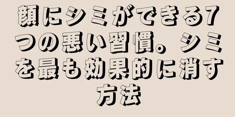 顔にシミができる7つの悪い習慣。シミを最も効果的に消す方法