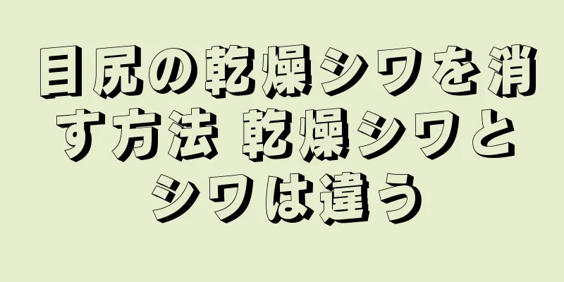 目尻の乾燥シワを消す方法 乾燥シワとシワは違う