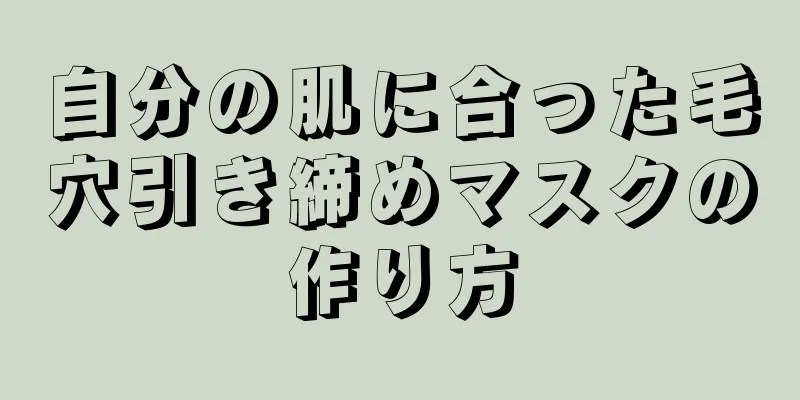自分の肌に合った毛穴引き締めマスクの作り方
