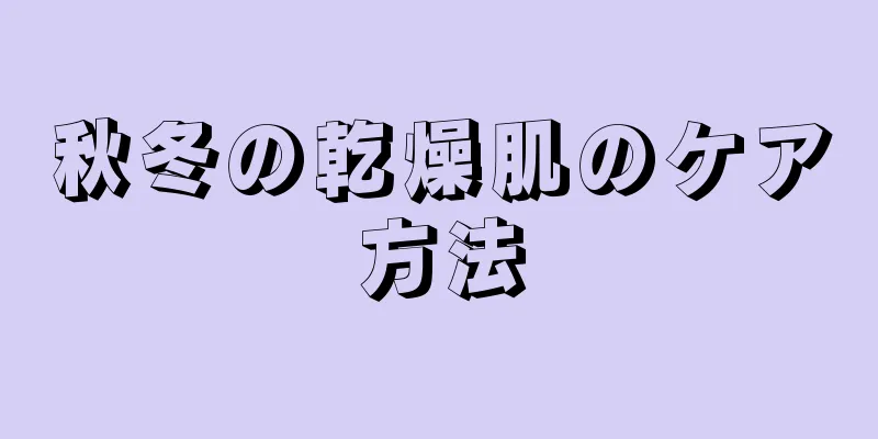 秋冬の乾燥肌のケア方法