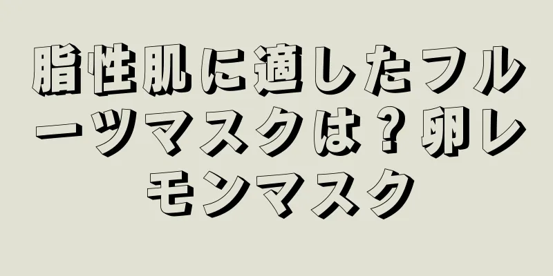 脂性肌に適したフルーツマスクは？卵レモンマスク