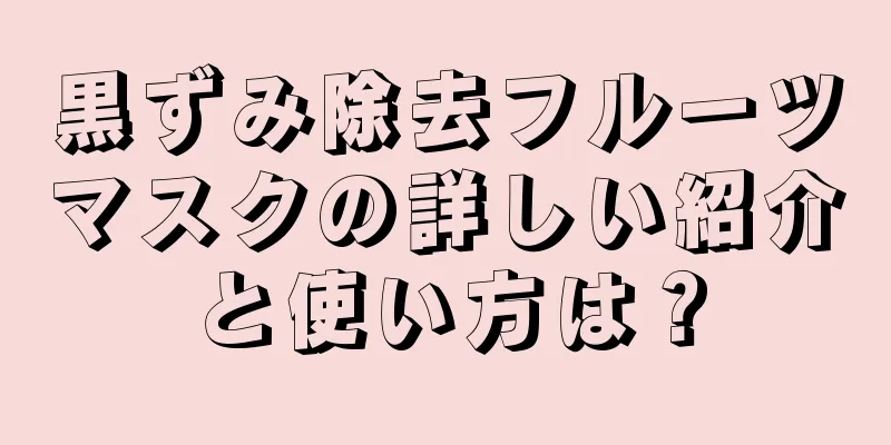 黒ずみ除去フルーツマスクの詳しい紹介と使い方は？