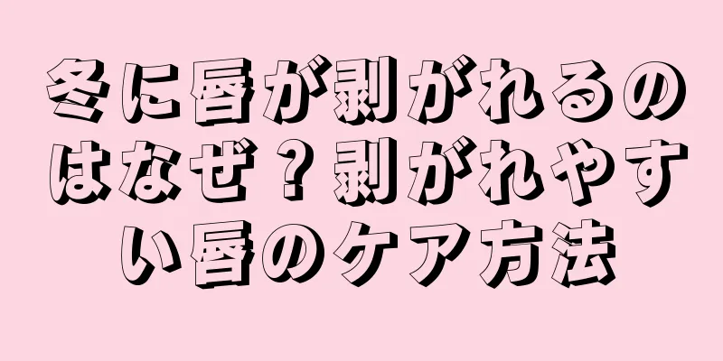 冬に唇が剥がれるのはなぜ？剥がれやすい唇のケア方法