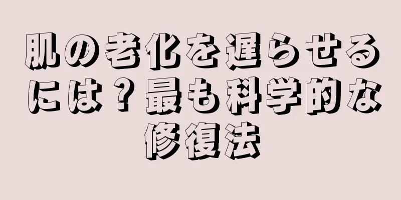 肌の老化を遅らせるには？最も科学的な修復法