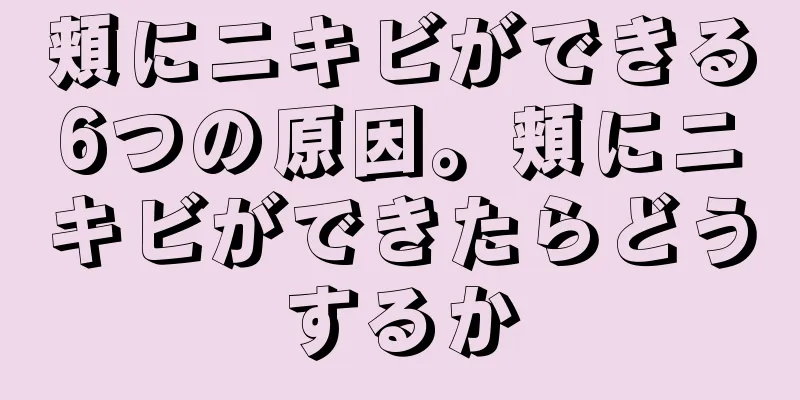頬にニキビができる6つの原因。頬にニキビができたらどうするか