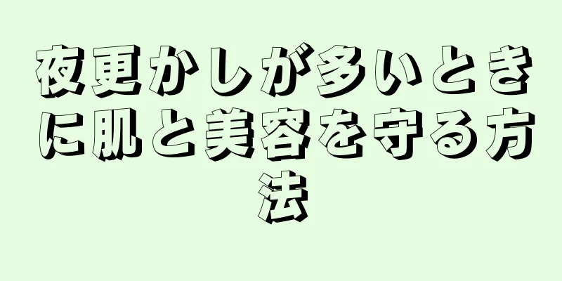 夜更かしが多いときに肌と美容を守る方法