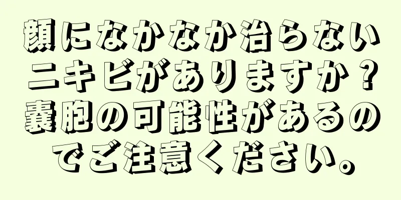 顔になかなか治らないニキビがありますか？嚢胞の可能性があるのでご注意ください。
