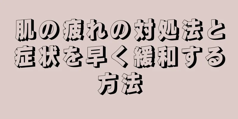 肌の疲れの対処法と症状を早く緩和する方法