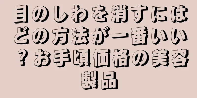 目のしわを消すにはどの方法が一番いい？お手頃価格の美容製品