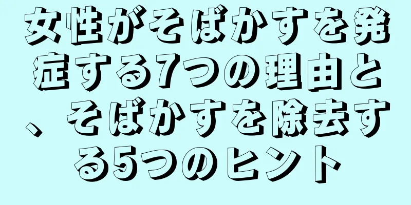 女性がそばかすを発症する7つの理由と、そばかすを除去する5つのヒント