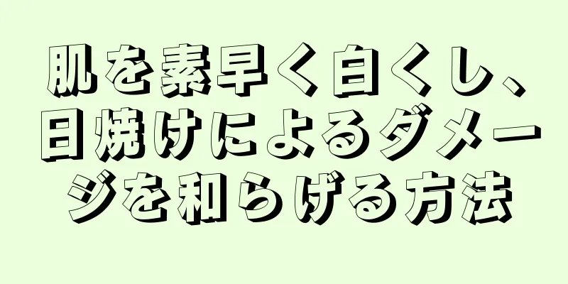 肌を素早く白くし、日焼けによるダメージを和らげる方法