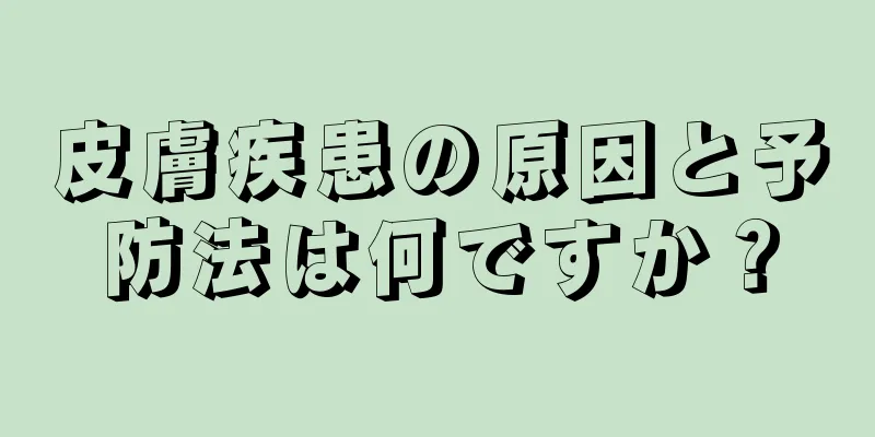 皮膚疾患の原因と予防法は何ですか？
