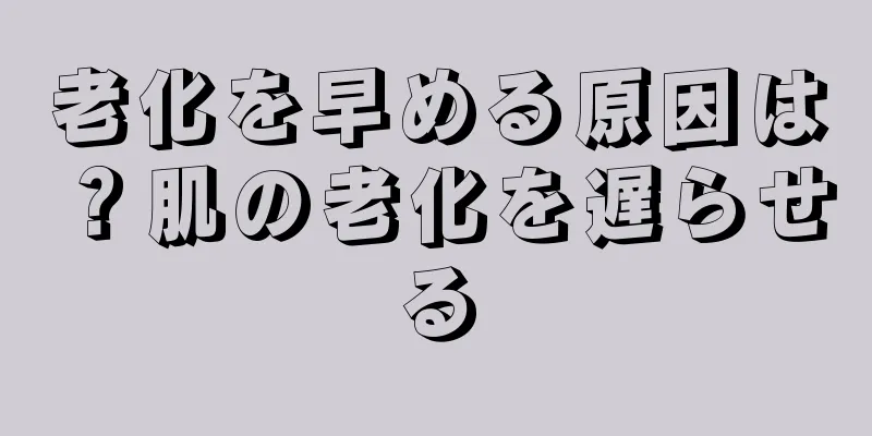 老化を早める原因は？肌の老化を遅らせる
