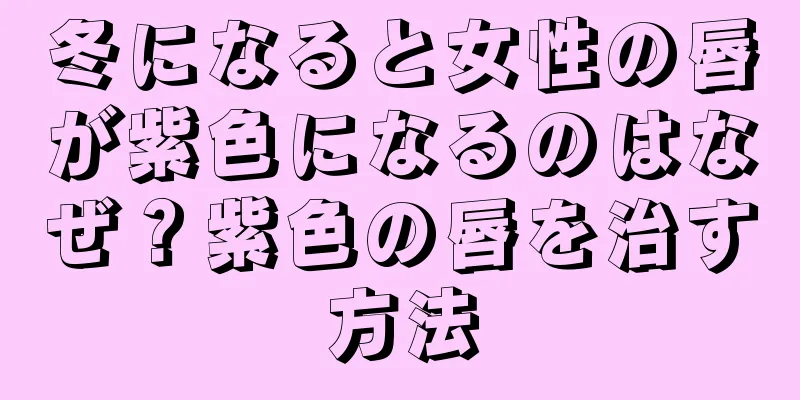 冬になると女性の唇が紫色になるのはなぜ？紫色の唇を治す方法