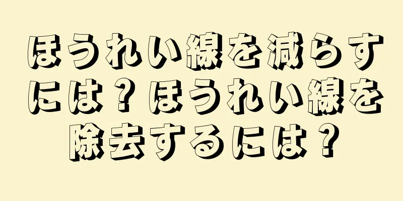 ほうれい線を減らすには？ほうれい線を除去するには？