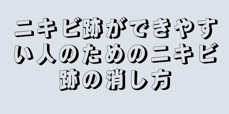 ニキビ跡ができやすい人のためのニキビ跡の消し方