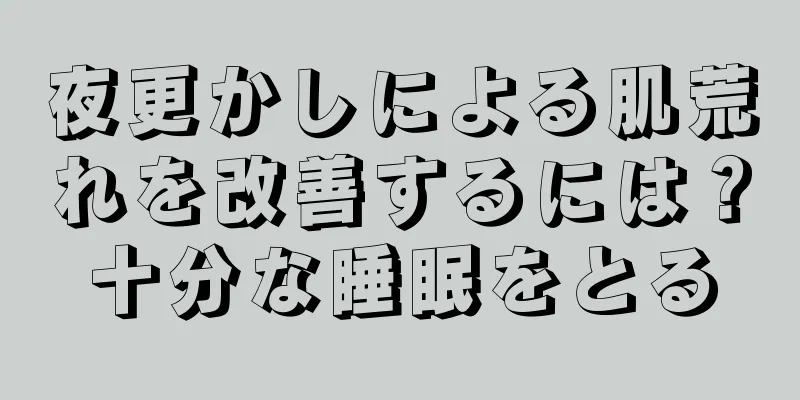 夜更かしによる肌荒れを改善するには？十分な睡眠をとる