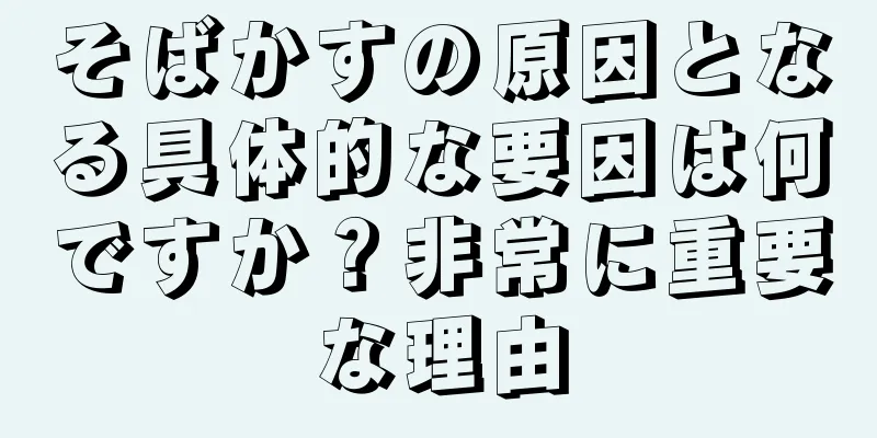 そばかすの原因となる具体的な要因は何ですか？非常に重要な理由