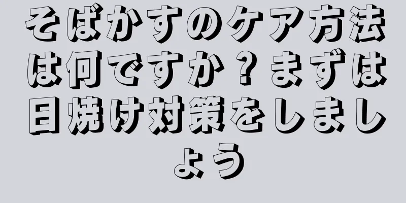そばかすのケア方法は何ですか？まずは日焼け対策をしましょう
