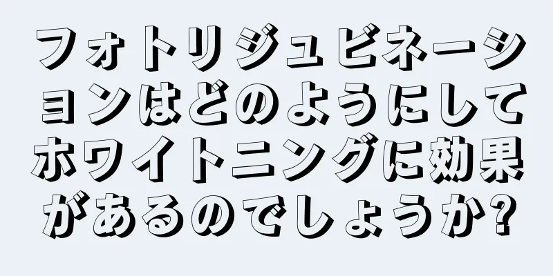 フォトリジュビネーションはどのようにしてホワイトニングに効果があるのでしょうか?