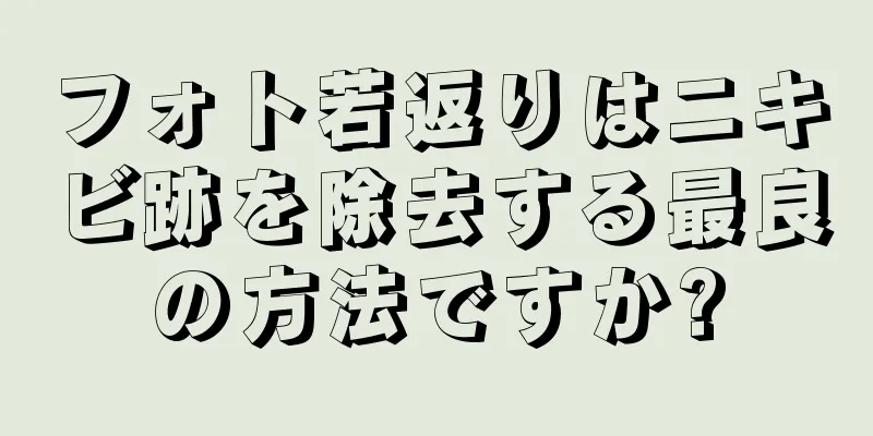 フォト若返りはニキビ跡を除去する最良の方法ですか?