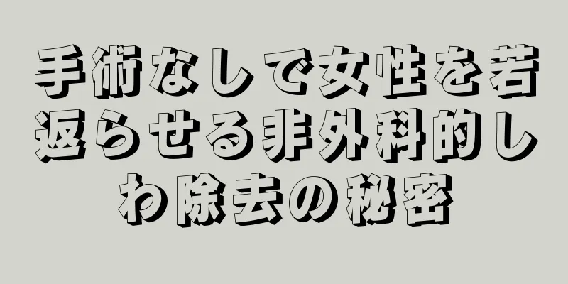 手術なしで女性を若返らせる非外科的しわ除去の秘密