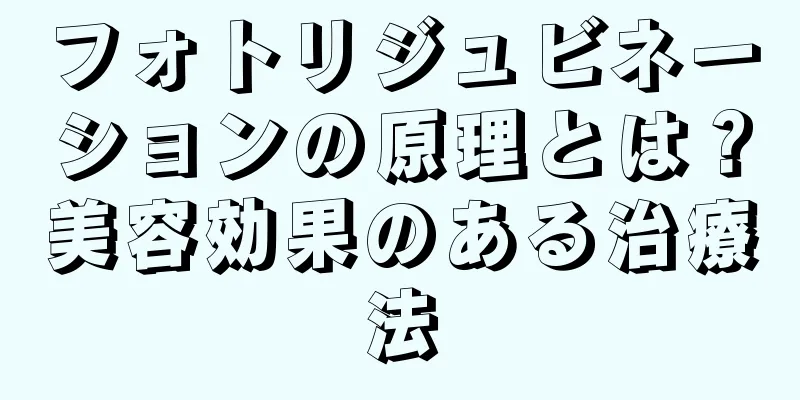 フォトリジュビネーションの原理とは？美容効果のある治療法