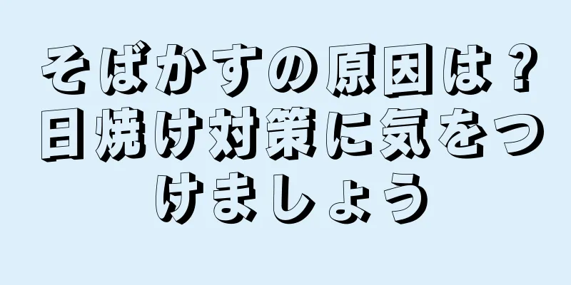そばかすの原因は？日焼け対策に気をつけましょう