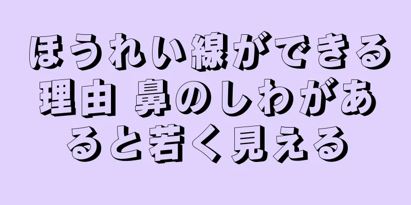 ほうれい線ができる理由 鼻のしわがあると若く見える