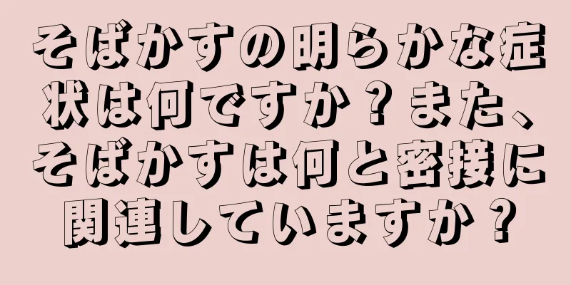 そばかすの明らかな症状は何ですか？また、そばかすは何と密接に関連していますか？