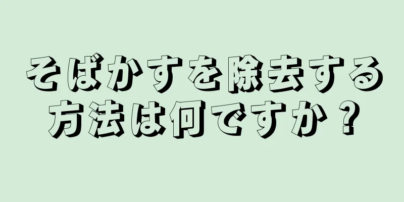 そばかすを除去する方法は何ですか？