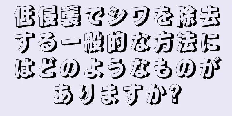 低侵襲でシワを除去する一般的な方法にはどのようなものがありますか?