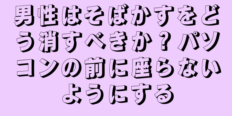 男性はそばかすをどう消すべきか？パソコンの前に座らないようにする