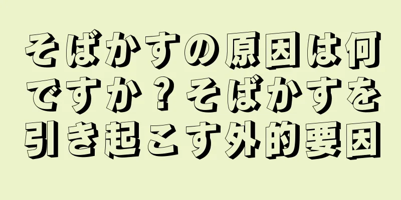そばかすの原因は何ですか？そばかすを引き起こす外的要因