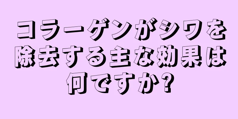 コラーゲンがシワを除去する主な効果は何ですか?