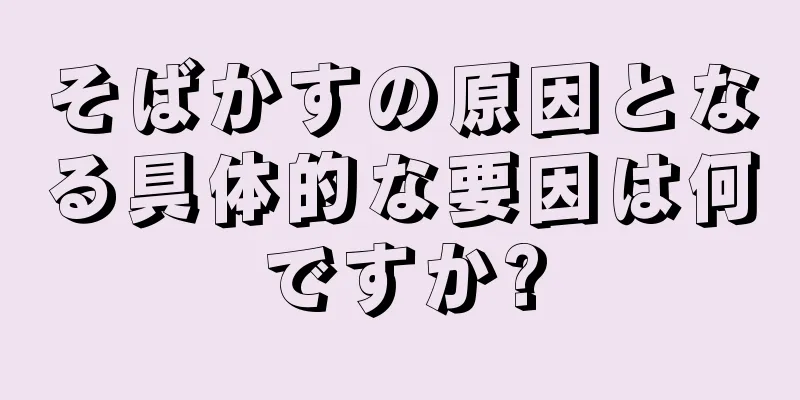 そばかすの原因となる具体的な要因は何ですか?