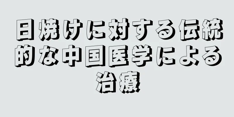 日焼けに対する伝統的な中国医学による治療