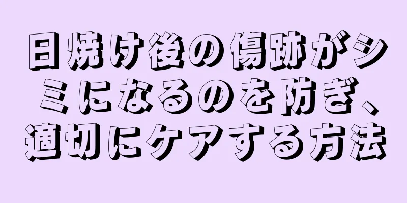 日焼け後の傷跡がシミになるのを防ぎ、適切にケアする方法