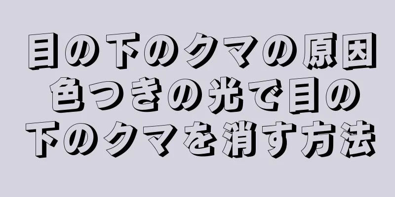 目の下のクマの原因 色つきの光で目の下のクマを消す方法