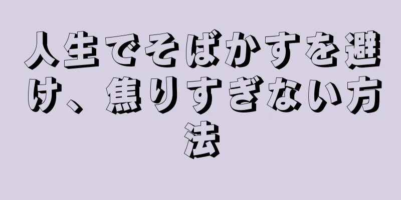 人生でそばかすを避け、焦りすぎない方法