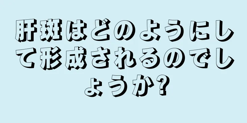 肝斑はどのようにして形成されるのでしょうか?