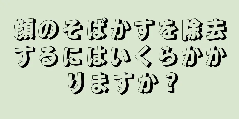 顔のそばかすを除去するにはいくらかかりますか？