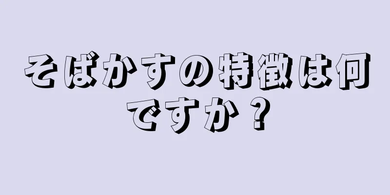 そばかすの特徴は何ですか？