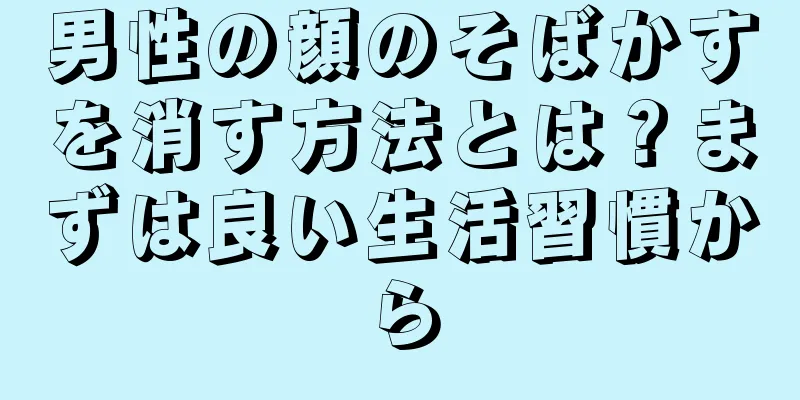 男性の顔のそばかすを消す方法とは？まずは良い生活習慣から