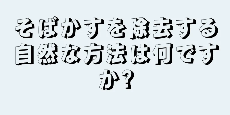 そばかすを除去する自然な方法は何ですか?