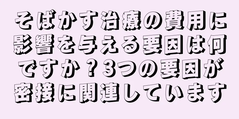 そばかす治療の費用に影響を与える要因は何ですか？3つの要因が密接に関連しています