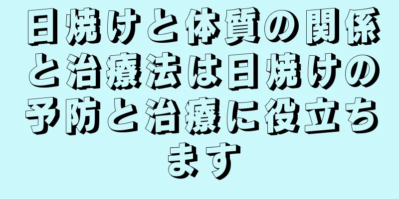 日焼けと体質の関係と治療法は日焼けの予防と治療に役立ちます
