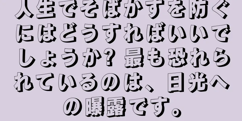 人生でそばかすを防ぐにはどうすればいいでしょうか? 最も恐れられているのは、日光への曝露です。