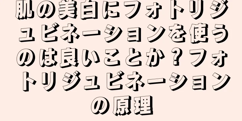 肌の美白にフォトリジュビネーションを使うのは良いことか？フォトリジュビネーションの原理