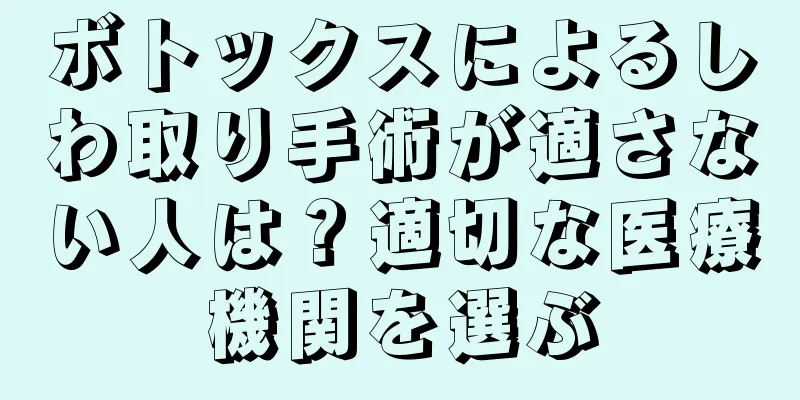 ボトックスによるしわ取り手術が適さない人は？適切な医療機関を選ぶ